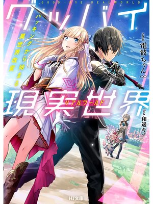 cover image of グッバイ現実世界〈リアルワールド〉ハッキングから始まる異世界改変
